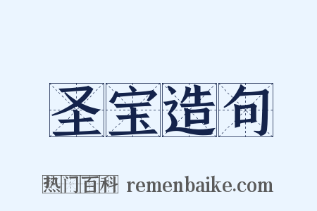 圣宝造句是什么意思的图片